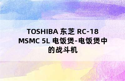 TOSHIBA 东芝 RC-18MSMC 5L 电饭煲-电饭煲中的战斗机